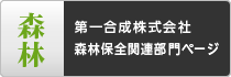 第一合成株式会社 森林保全関連部門