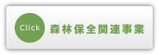 第一合成株式会社 森林保全部門