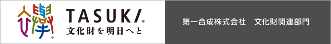 第一合成株式会社文化財部門