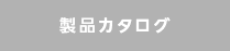 製品カタログ