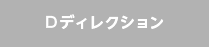 Dディレクション