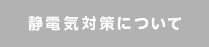 静電気対策について