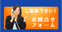 ご相談下さい！お問い合わせフォーム