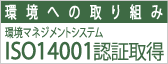 ISO14001認証取得