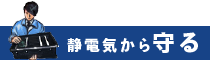 静電気から守る