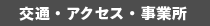 交通・アクセス・事業所