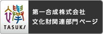 第一合成株式会社文化財部門