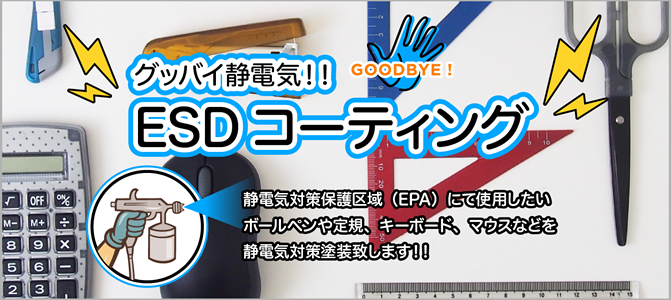 グッバイ静電気!! 第一合成のESDコーティング