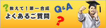 教えて！第一合成 よくあるご質問