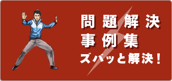 問題解決事例集 ズバッと解決！