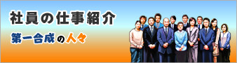 社員の仕事紹介 第一合成の人々