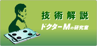 技術解説 ドクターMの研究室